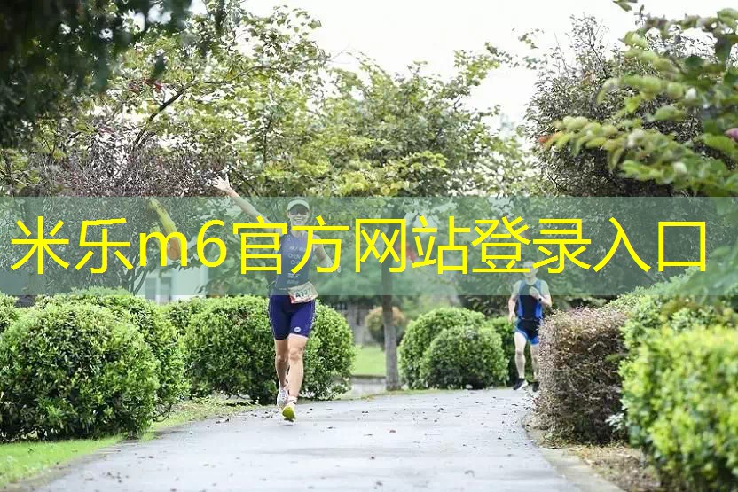 米乐m6官方网站登录入口：上海这项田园铁人三项赛，完赛彩蛋是捉一只土鸭
